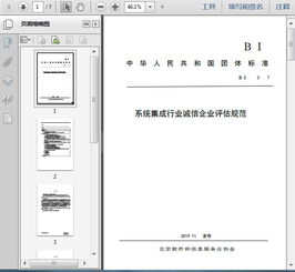 《T BSIA 003 2017 系統(tǒng)集成行業(yè)誠(chéng)信企業(yè)評(píng)估規(guī)范》解讀與信息系統(tǒng)集成服務(wù)發(fā)展
