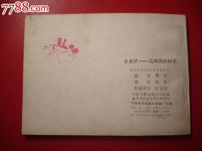 米老鼠-馬戲團(tuán)的*密,連環(huán)畫(huà)/小人書(shū),八十年代(20世紀(jì)),繪畫(huà)版連環(huán)畫(huà),64開(kāi),卡通題材,套書(shū)散本,中國(guó)文聯(lián),普本,頁(yè)碼不詳,se27716684,零售,七七八八連環(huán)畫(huà)收藏